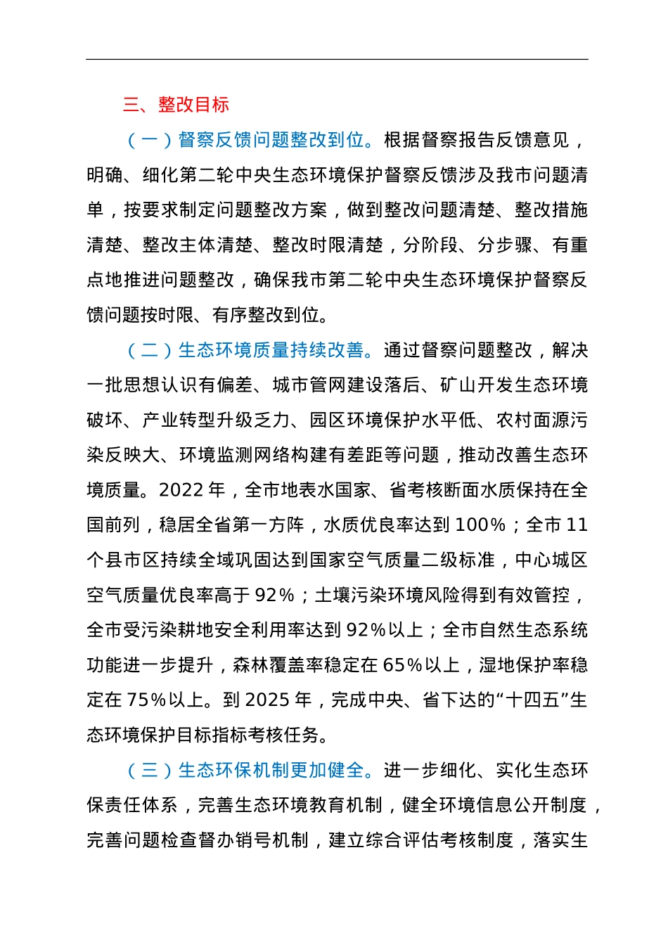 XX市贯彻落实第二轮中央生态环境保护督察报告整改方案.doc_第3页