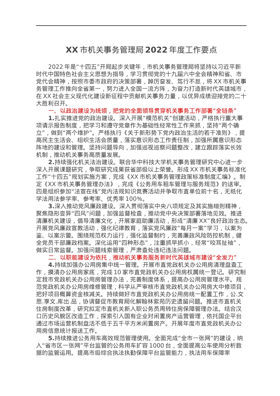 XX市机关事务管理局2022年度工作要点.docx_第1页