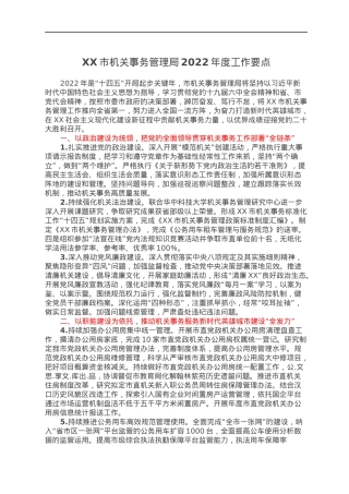 XX市机关事务管理局2022年度工作要点.docx