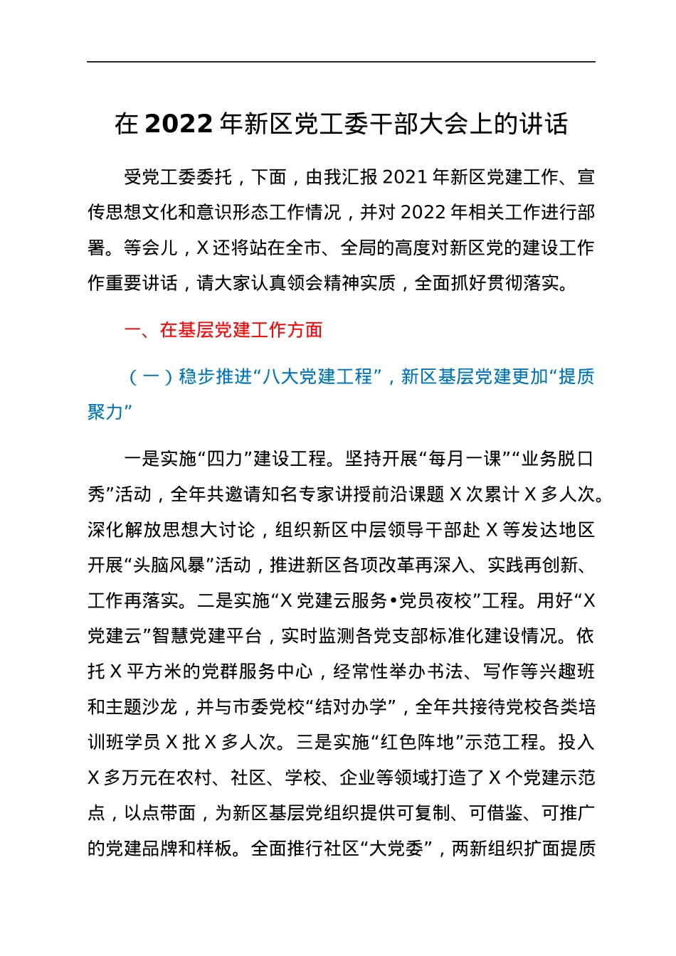 在2022年新区党工委干部大会上的讲话.docx_第1页