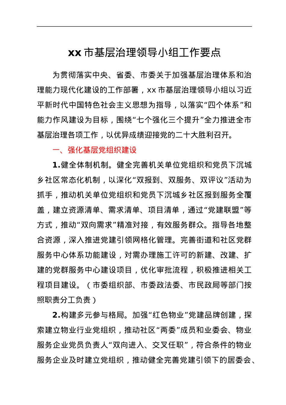 xx市基层治理领导小组工作要点.docx_第1页