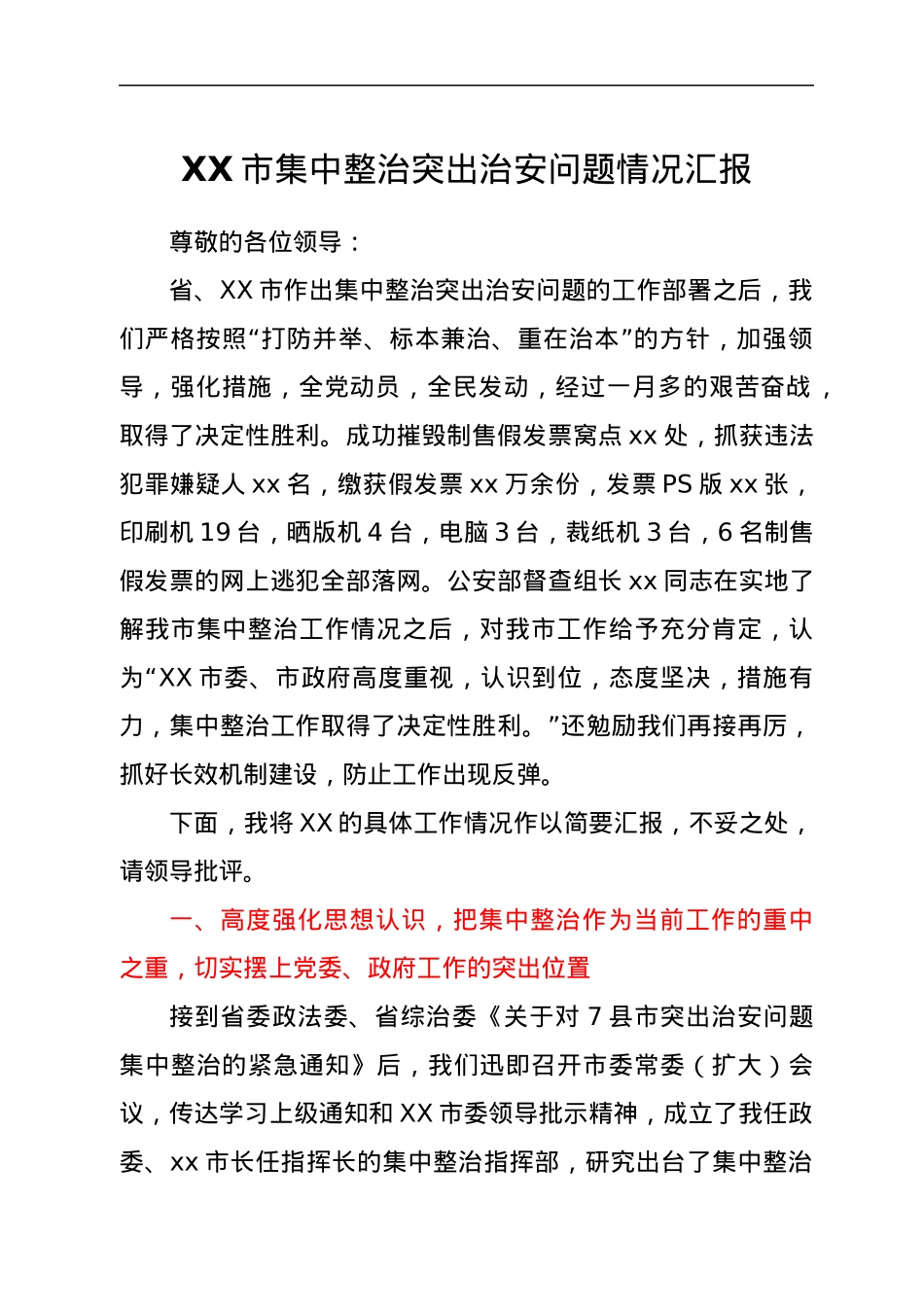 XX市集中整治突出治安问题情况汇报.docx_第1页
