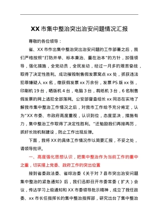 XX市集中整治突出治安问题情况汇报.docx