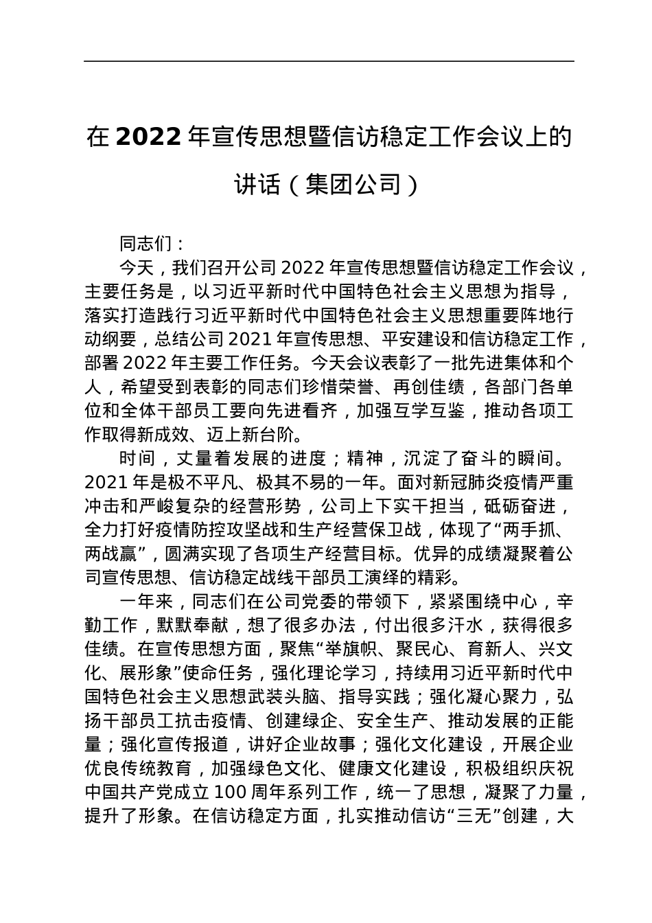 在2022年宣传思想暨信访稳定工作会议上的讲话（集团公司）.docx_第1页