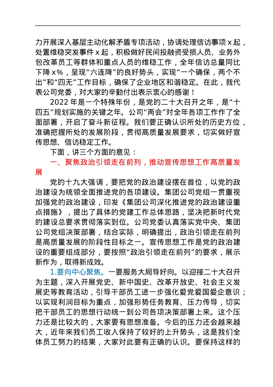 在2022年宣传思想暨信访稳定工作会议上的讲话（集团公司）.docx_第2页