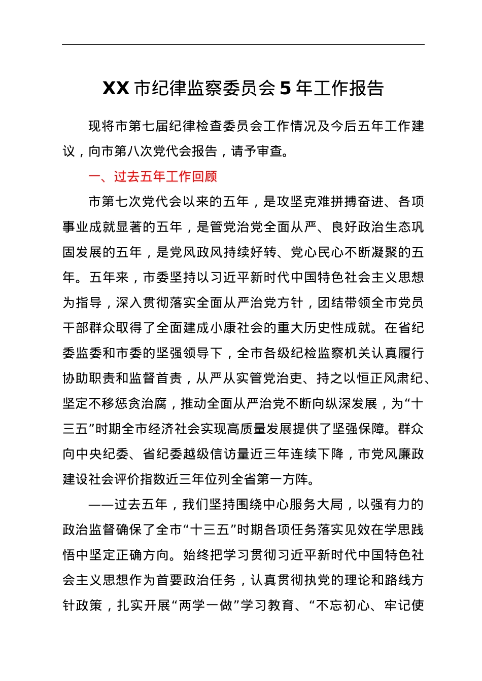 XX市纪律监察委员会5年工作报告.docx_第1页