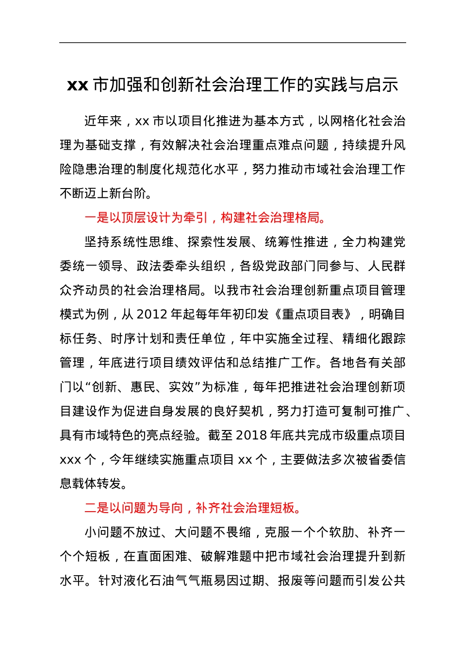 xx市加强和创新社会治理工作的实践与启示.docx_第1页