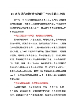 xx市加强和创新社会治理工作的实践与启示.docx