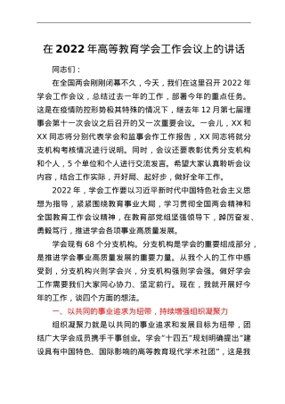 在2022年学会工作会议上的讲话.doc