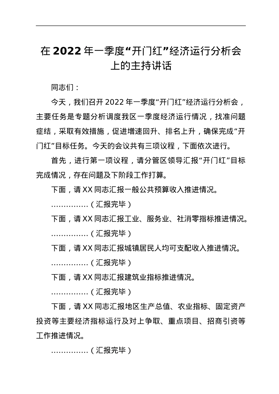 在2022年一季度“开门红”经济运行分析会上的主持讲话.docx_第1页