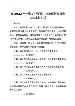 在2022年一季度“开门红”经济运行分析会上的主持讲话.docx