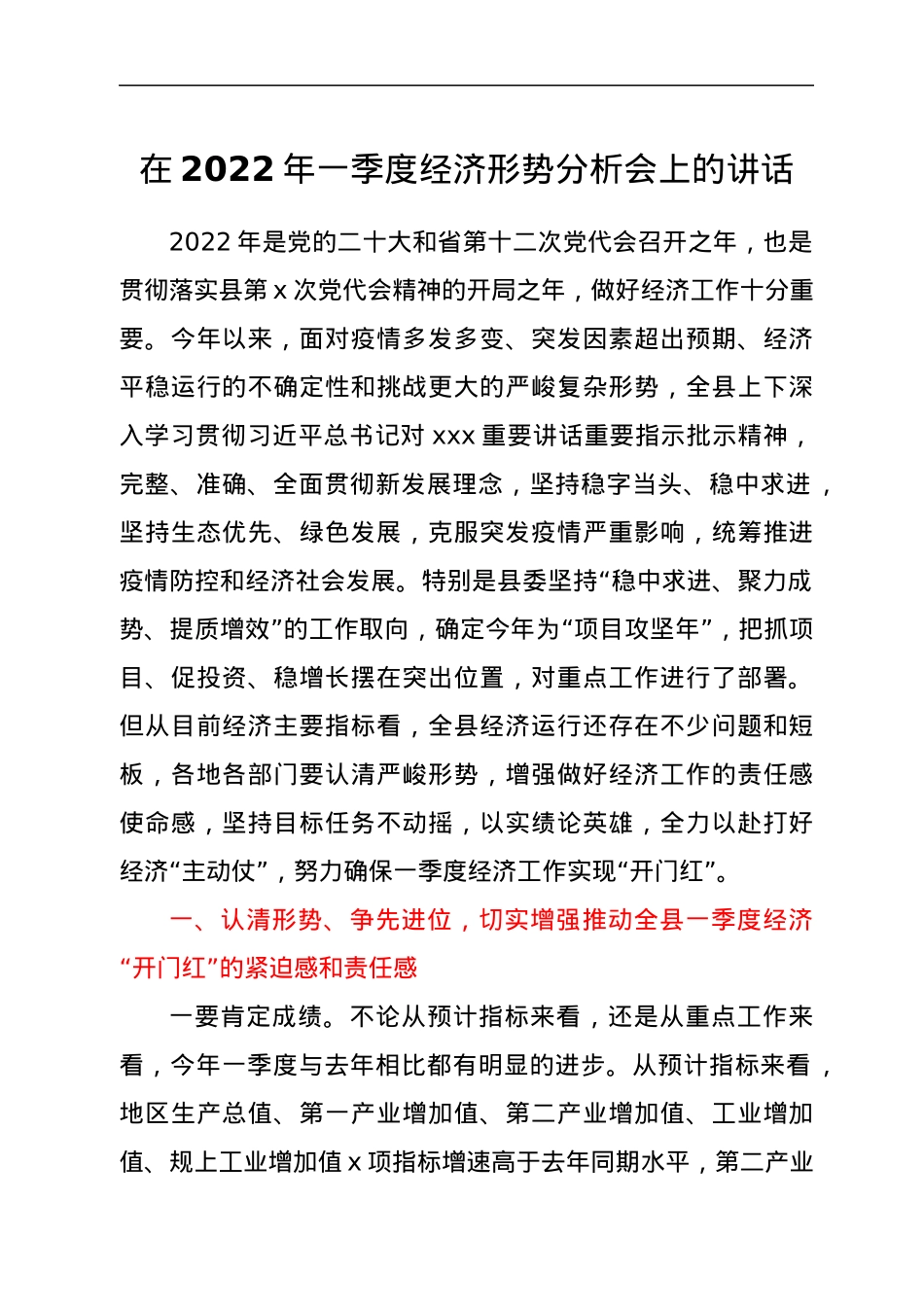 在2022年一季度经济形势分析会上的讲话.docx_第1页