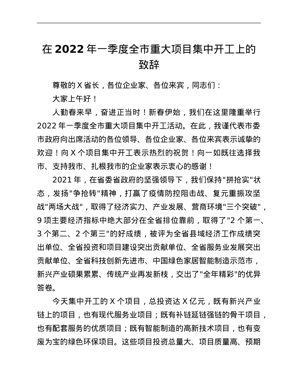 在2022年一季度全市重大项目集中开工上的致辞.Doc_第1页