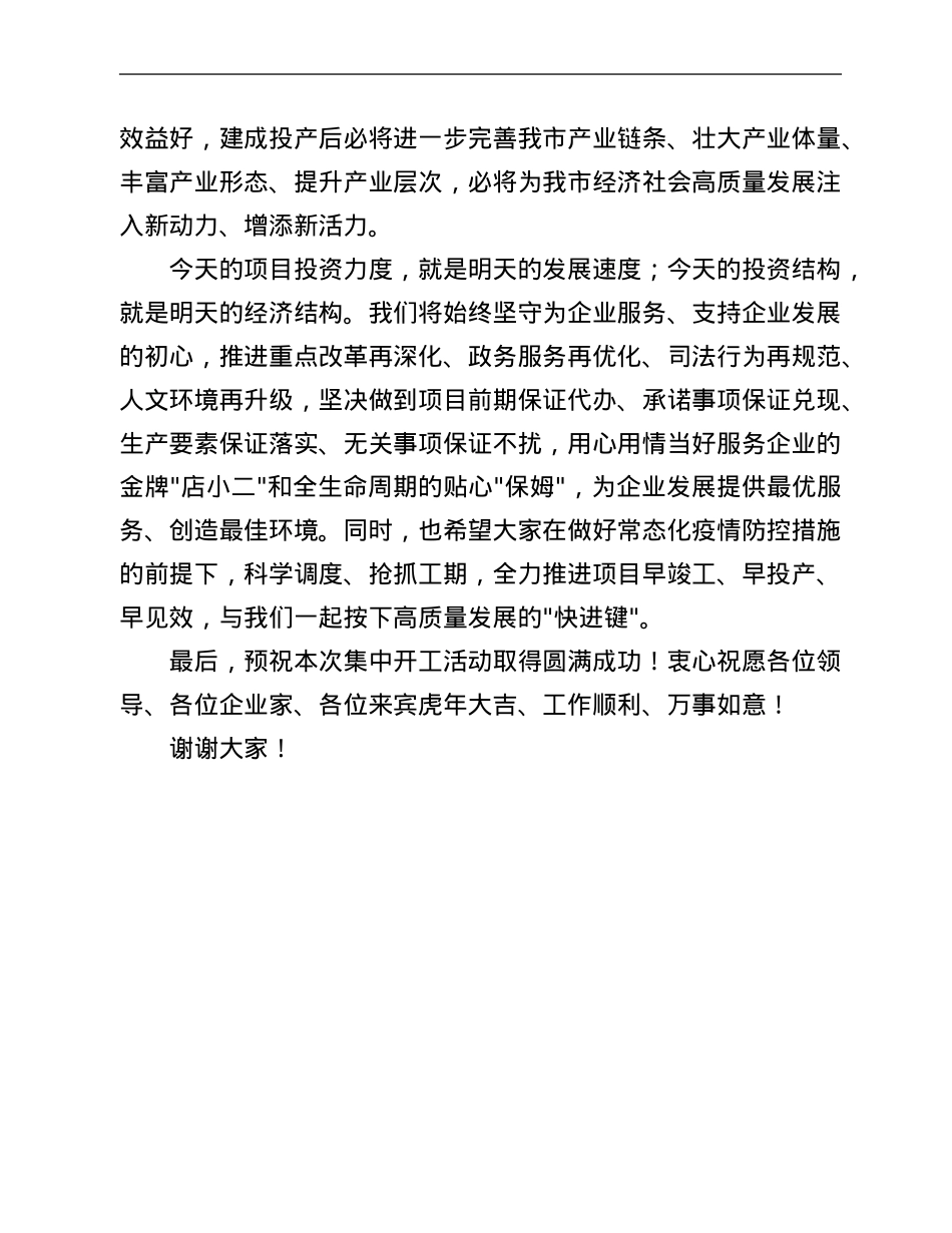 在2022年一季度全市重大项目集中开工上的致辞.Doc_第2页