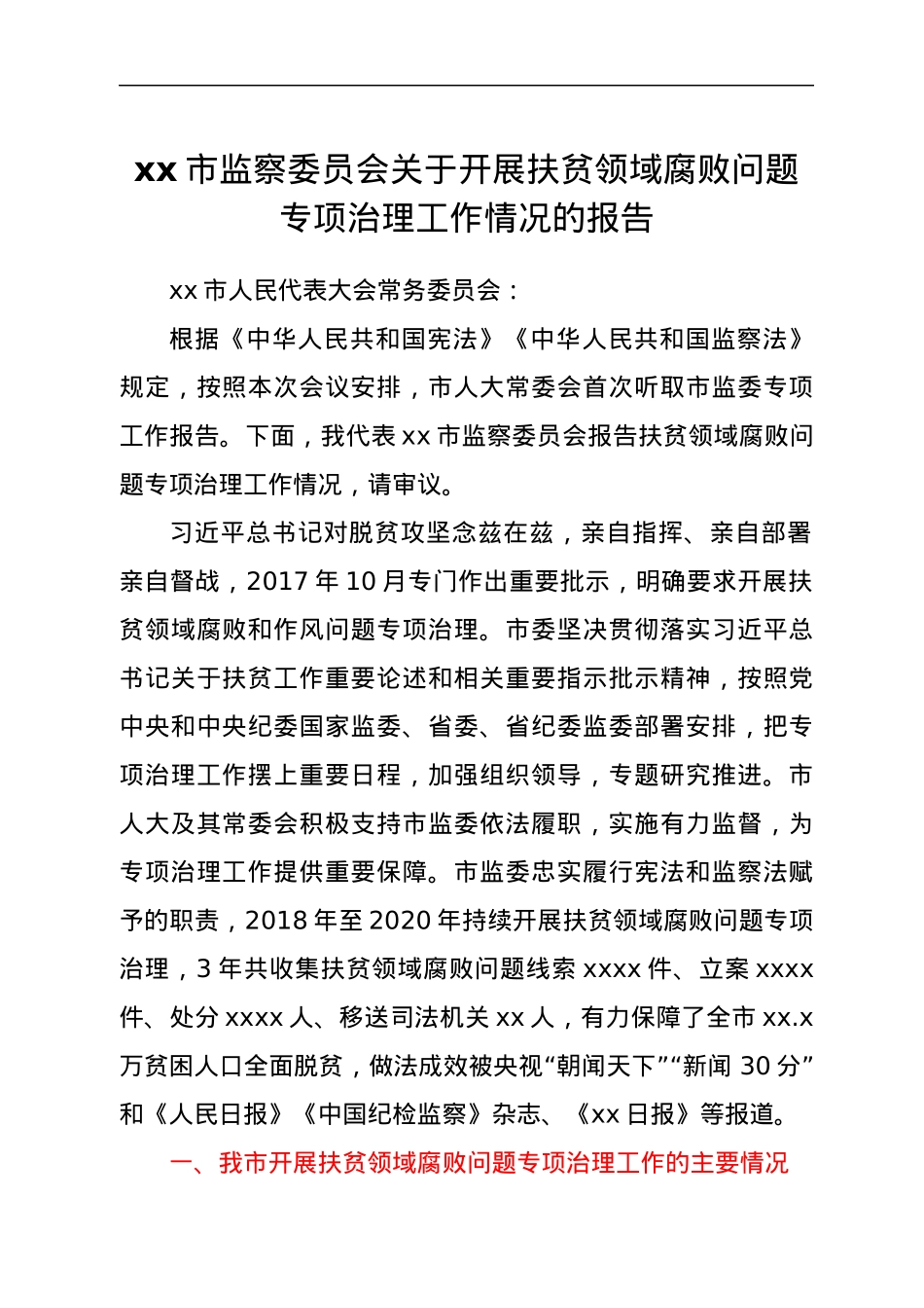 xx市监察委员会关于开展扶贫领域腐败问题专项治理工作情况的报告.docx_第1页