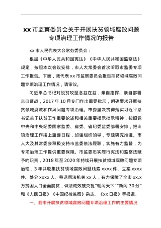 xx市监察委员会关于开展扶贫领域腐败问题专项治理工作情况的报告.docx