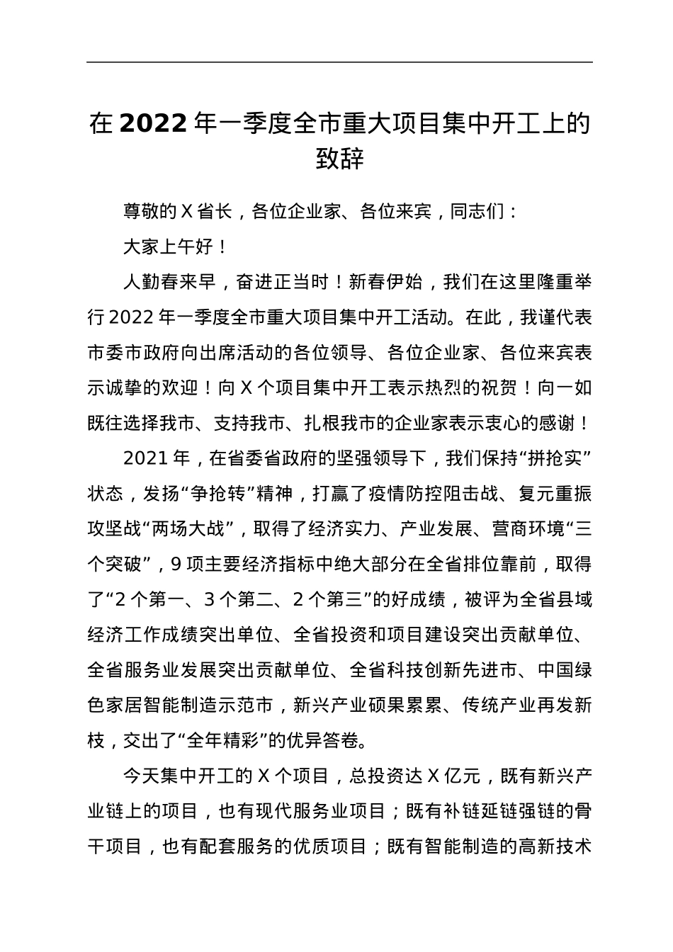 在2022年一季度全市重大项目集中开工上的致辞.docx_第1页