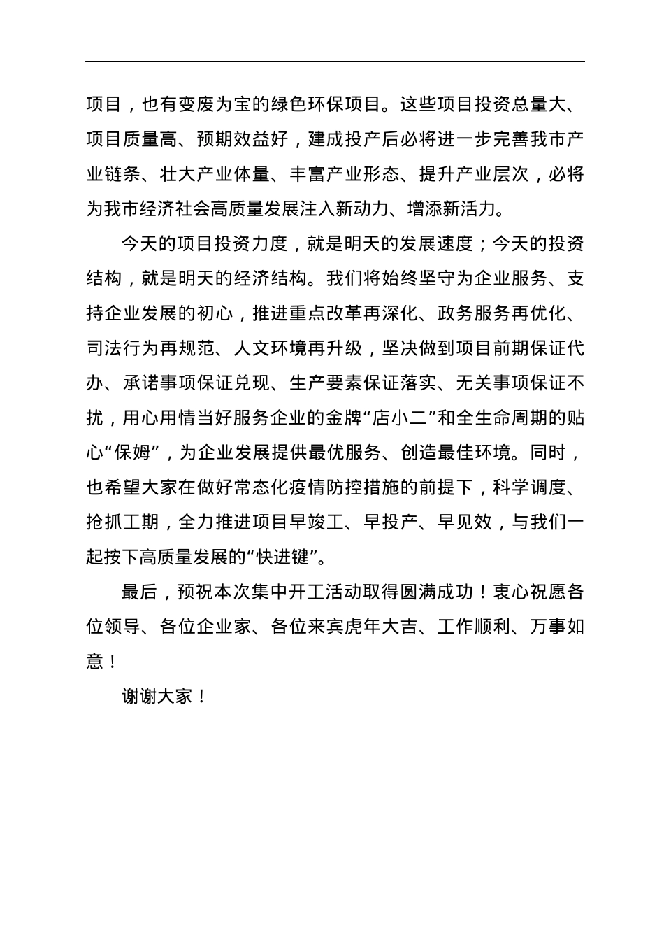 在2022年一季度全市重大项目集中开工上的致辞.docx_第2页