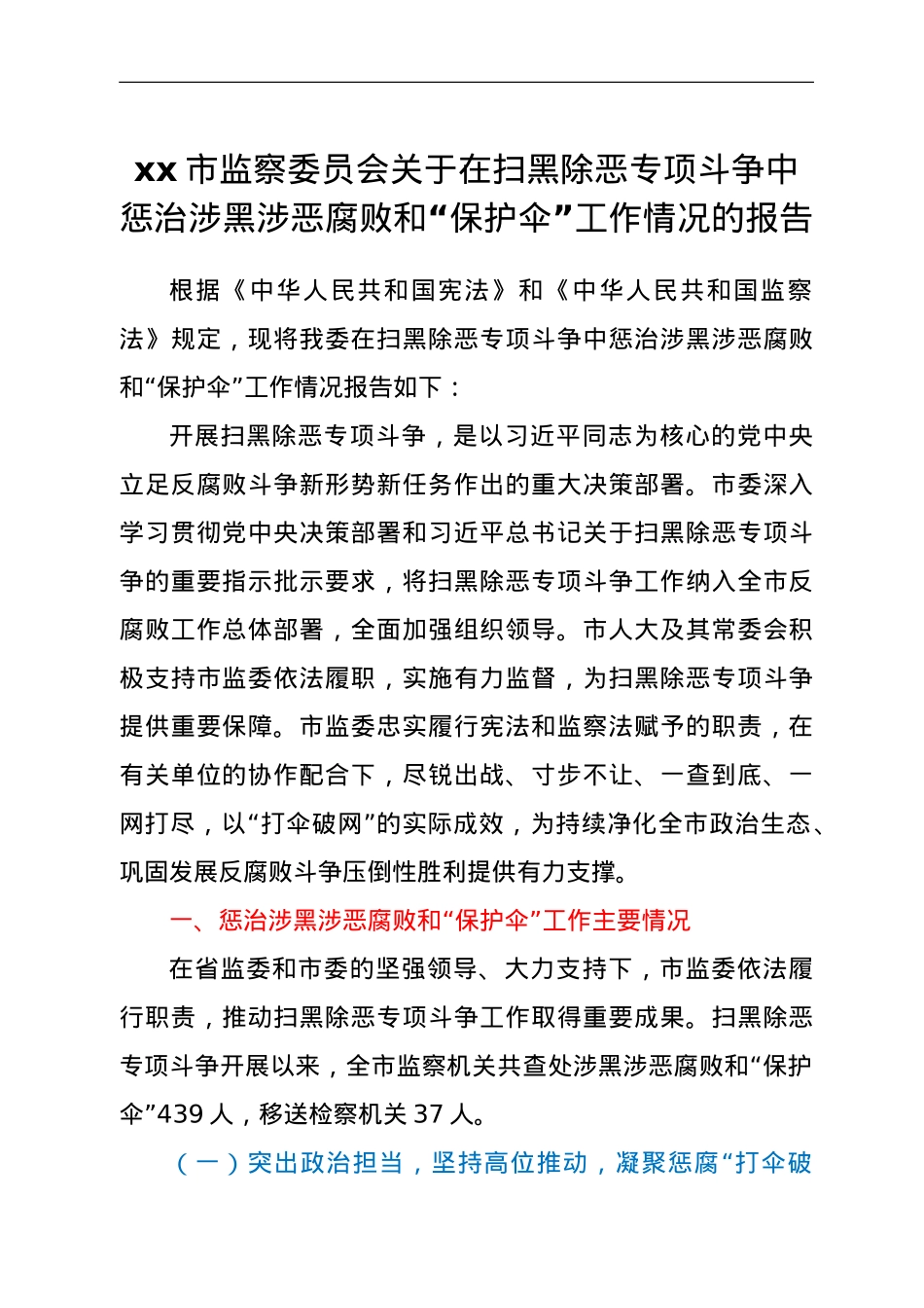 xx市监察委员会关于在扫黑除恶专项斗争中惩治涉黑涉恶腐败和“保护伞”工作情况的报告.doc_第1页