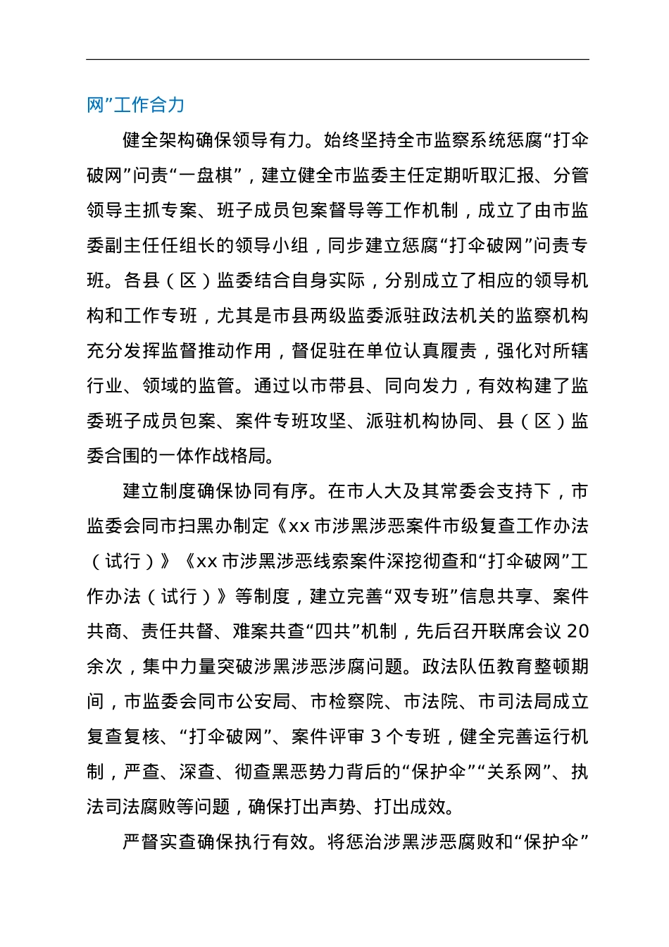 xx市监察委员会关于在扫黑除恶专项斗争中惩治涉黑涉恶腐败和“保护伞”工作情况的报告.doc_第2页