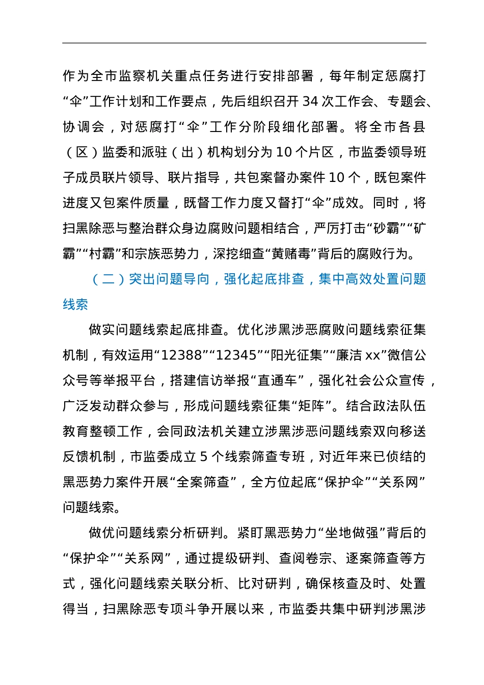 xx市监察委员会关于在扫黑除恶专项斗争中惩治涉黑涉恶腐败和“保护伞”工作情况的报告.doc_第3页