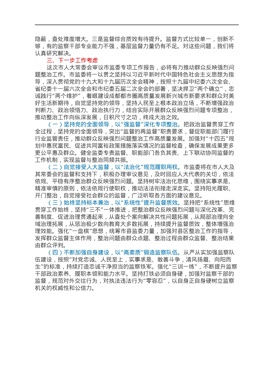XX市监察委员会关于整治群众反映强烈问题工作情况的报告.docx_第3页