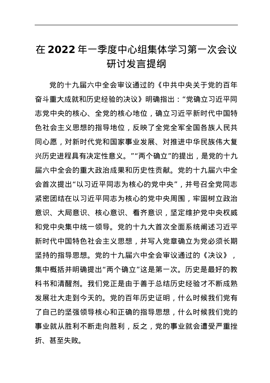 在2022年一季度中心组集体学习第一次会议研讨发言提纲.docx_第1页