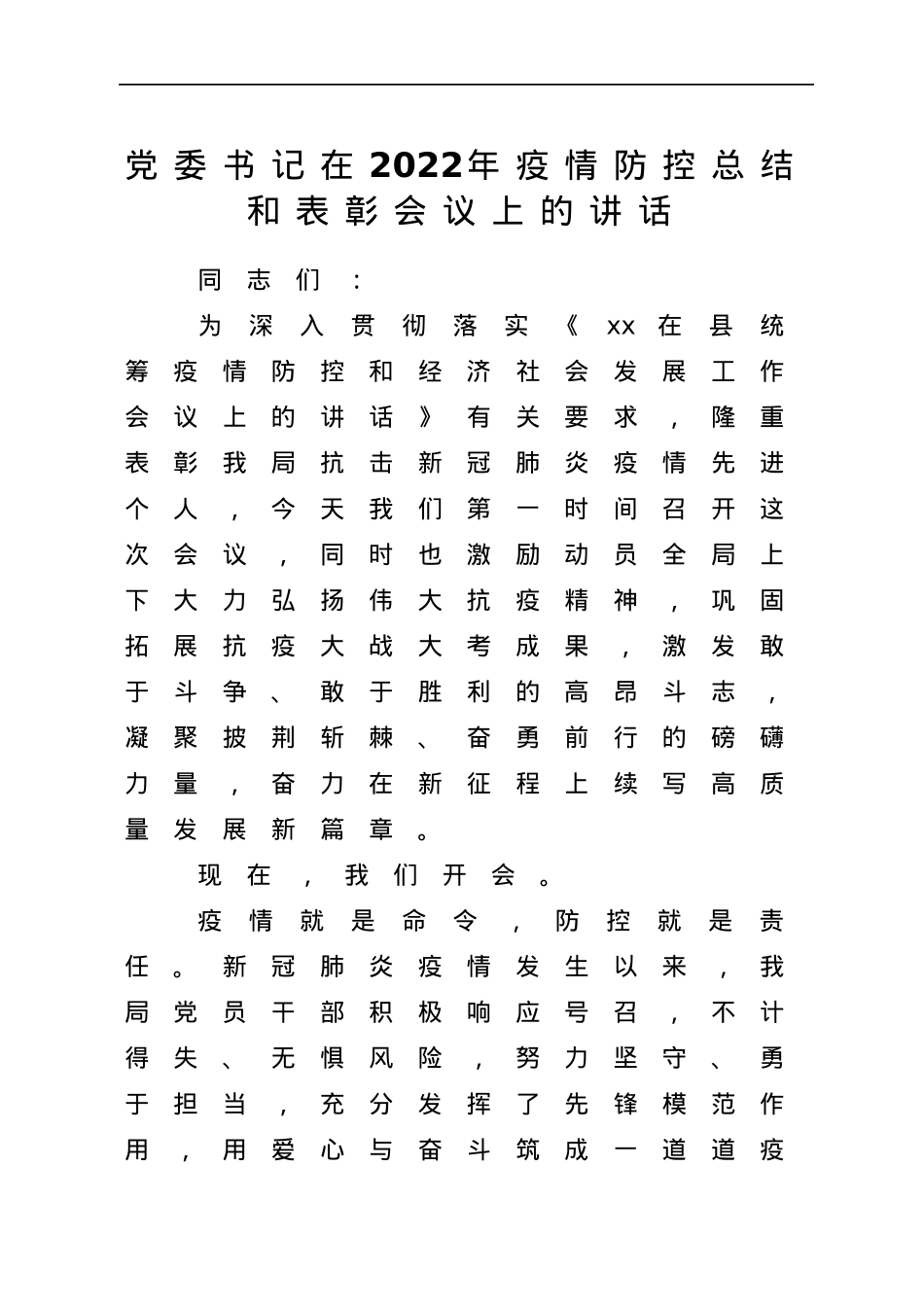 在2022年疫情防控总结和表彰会议上的讲话.docx_第1页