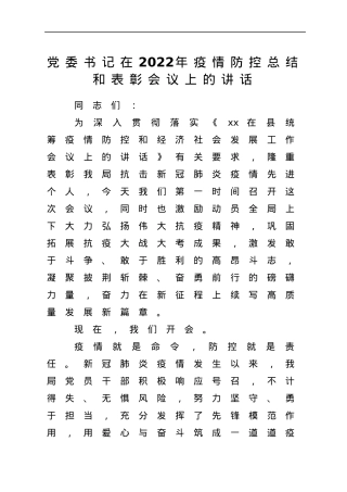 在2022年疫情防控总结和表彰会议上的讲话.docx