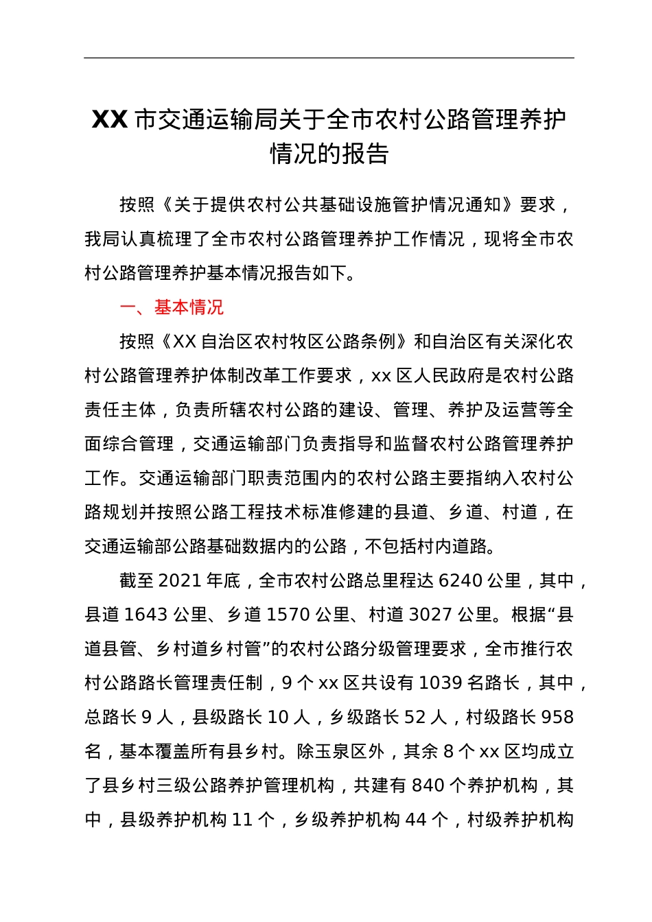 XX市交通运输局关于全市农村公路管理养护情况的报告.doc_第1页