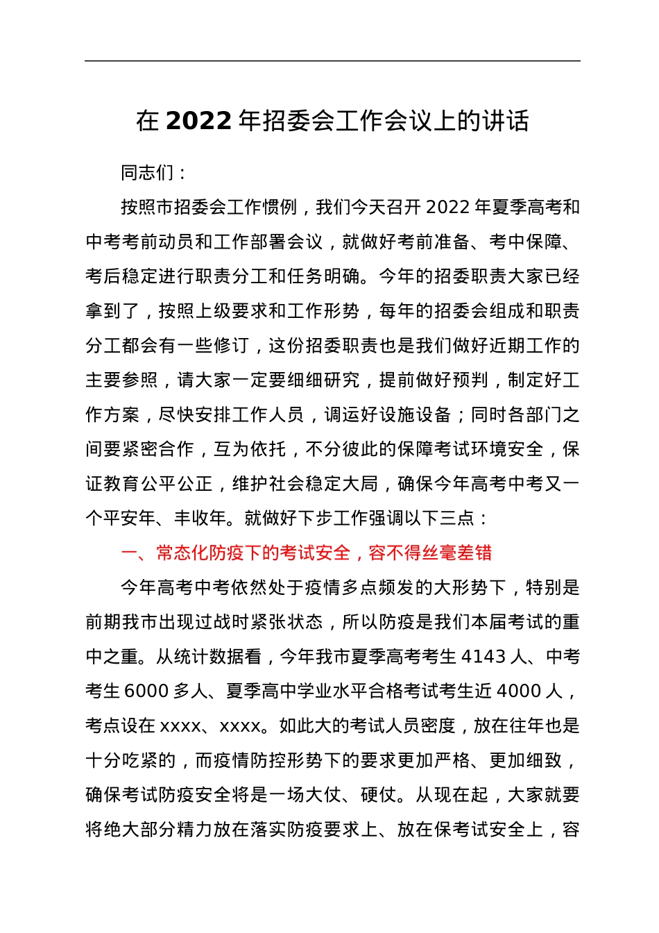 在2022年招委会工作会议上的讲话.docx_第1页