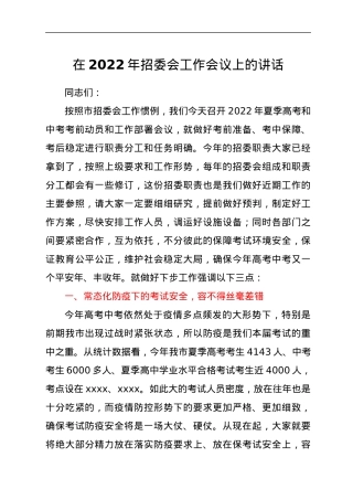 在2022年招委会工作会议上的讲话.docx