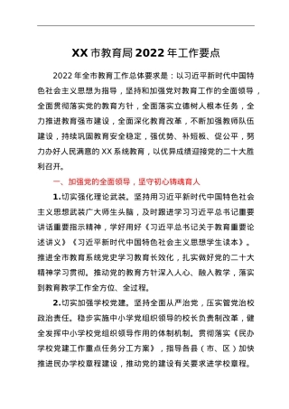 XX市教育局2022年工作要点.doc