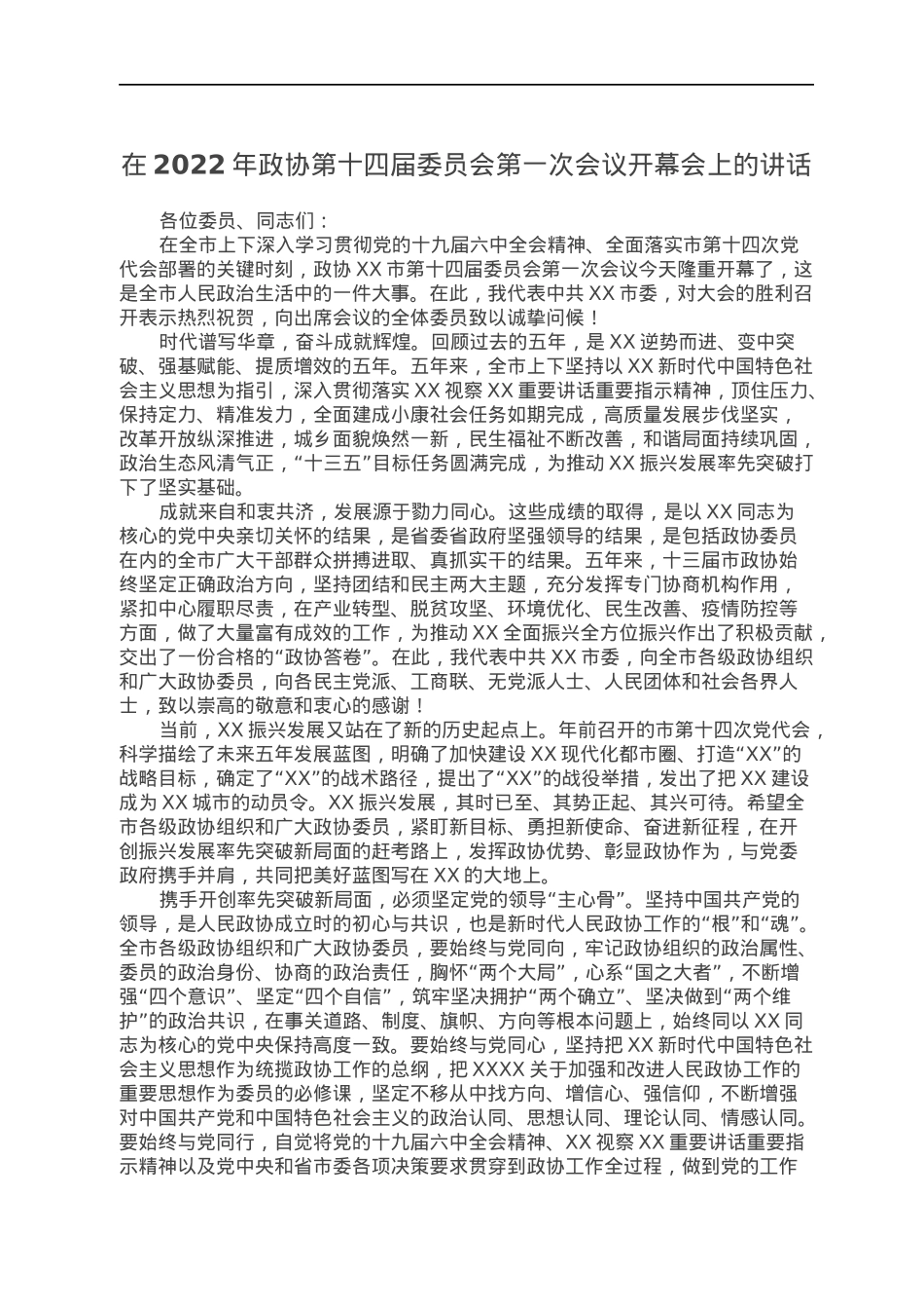 在2022年政协第十四届委员会第一次会议开幕会上的讲话.docx_第1页
