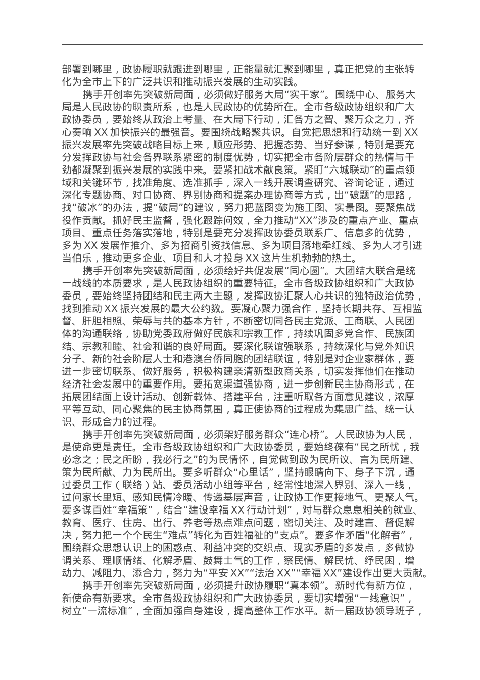 在2022年政协第十四届委员会第一次会议开幕会上的讲话.docx_第2页