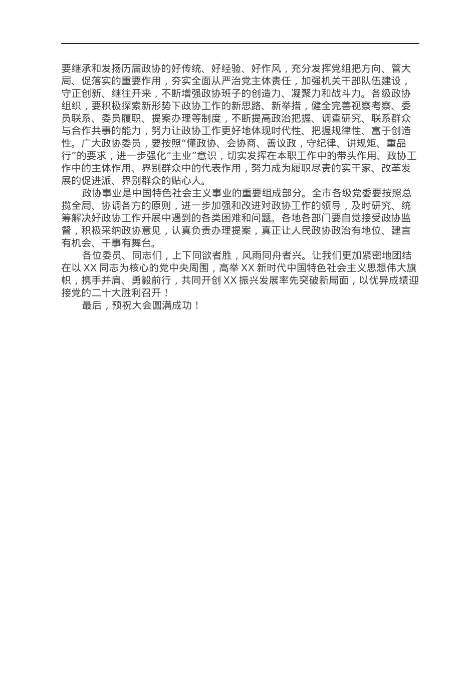 在2022年政协第十四届委员会第一次会议开幕会上的讲话.docx_第3页