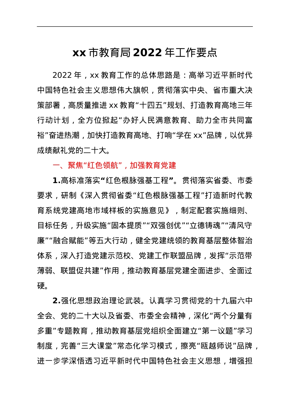 xx市教育局2022年工作要点.docx_第1页