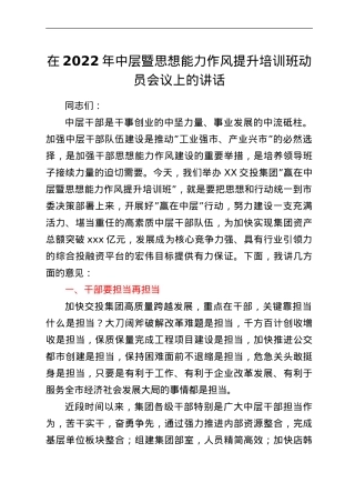 在2022年中层暨思想能力作风提升培训班动员会议上的讲话.doc