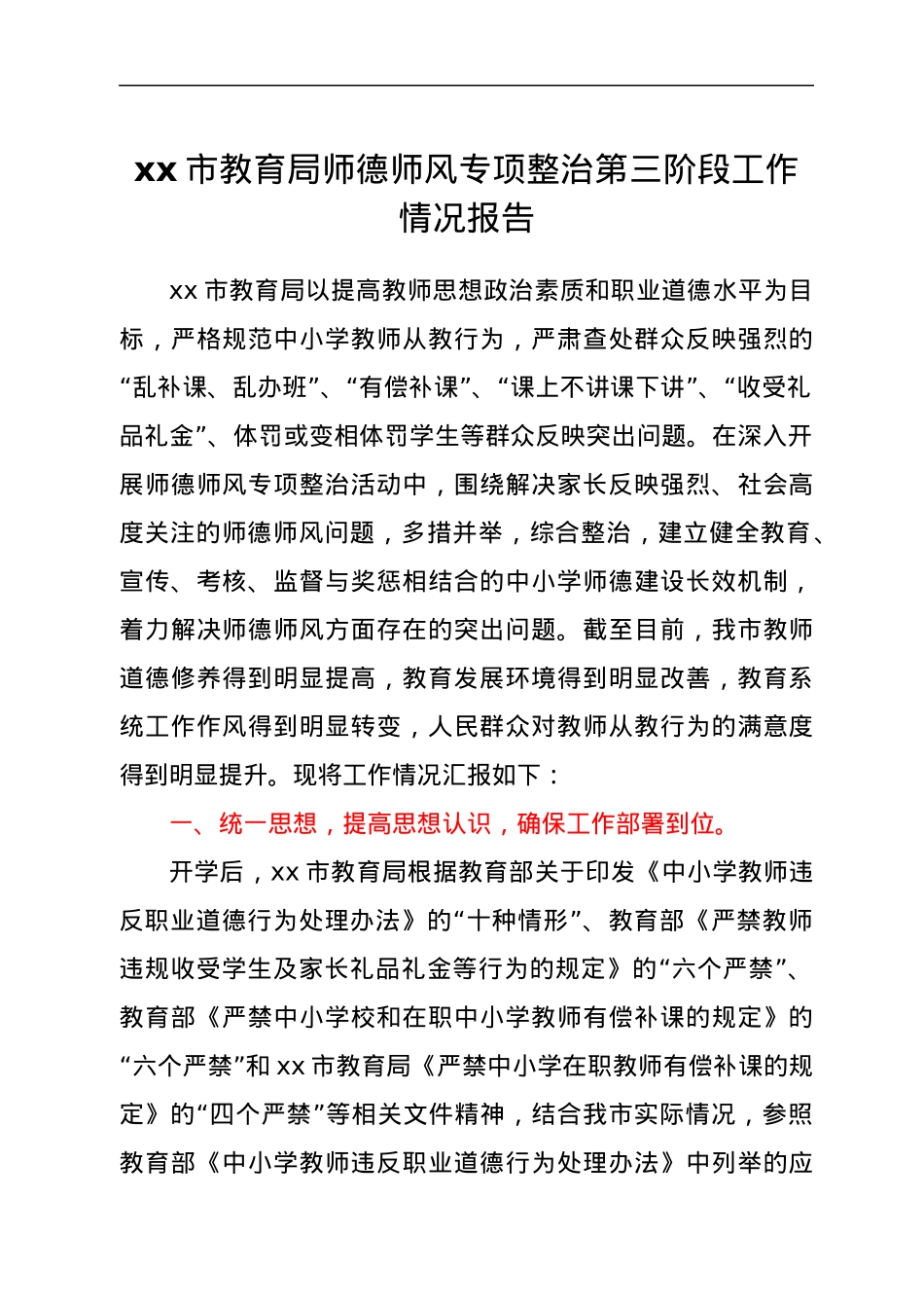 xx市教育局师德师风专项整治第三阶段工作情况报告.docx_第1页