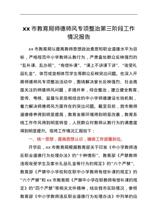 xx市教育局师德师风专项整治第三阶段工作情况报告.docx