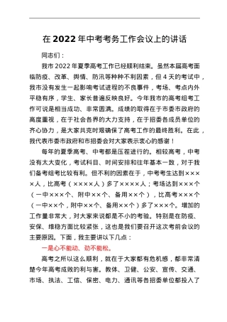 在2022年中考考务工作会议上的讲话.doc