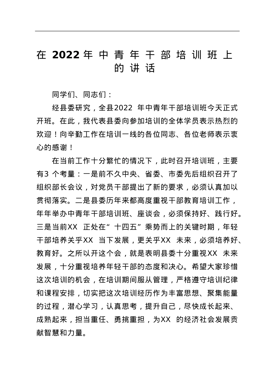 在2022年中青年干部培训班上的讲话.doc_第1页