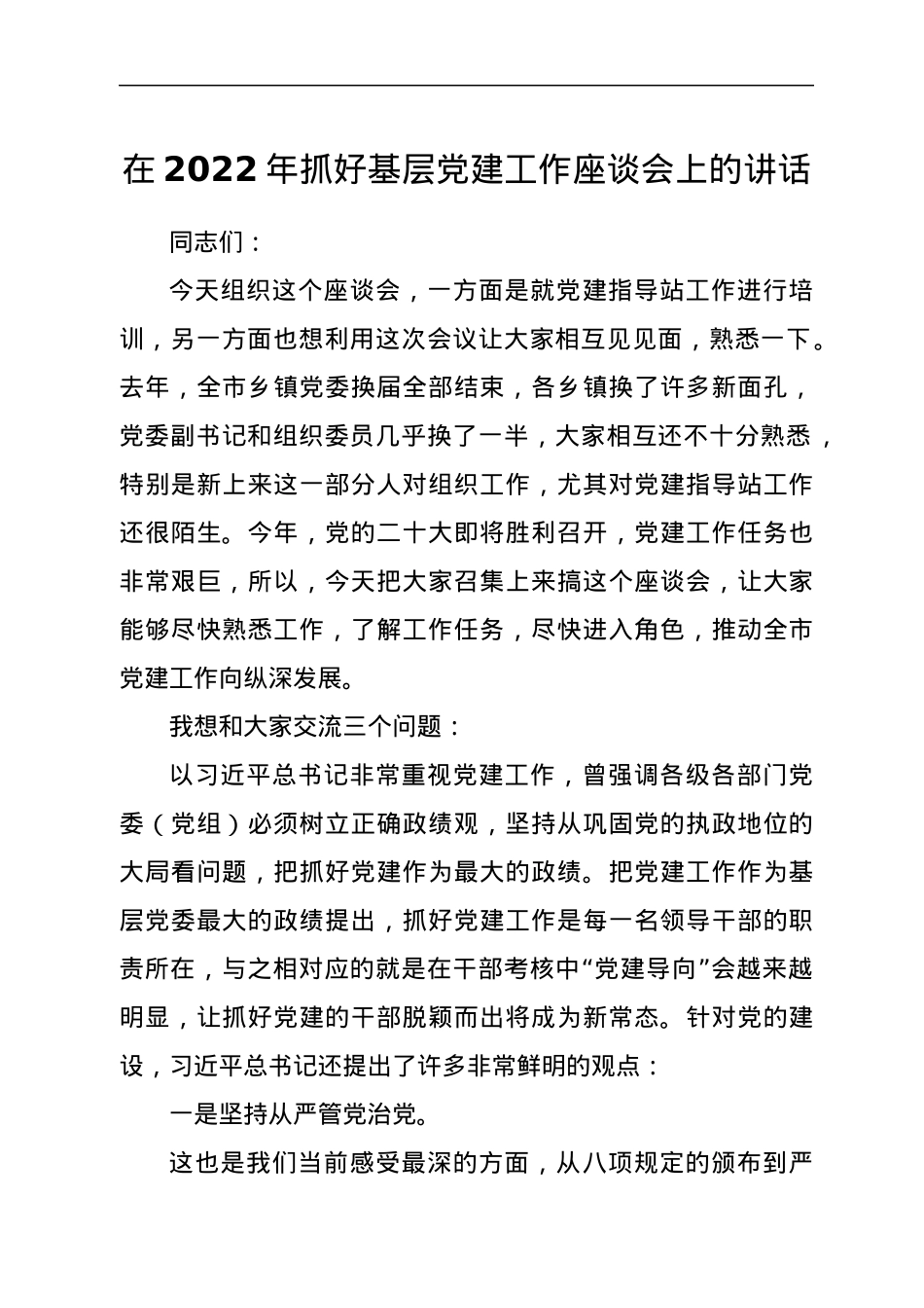 在2022年抓好基层党建工作座谈会上的讲话.docx_第1页
