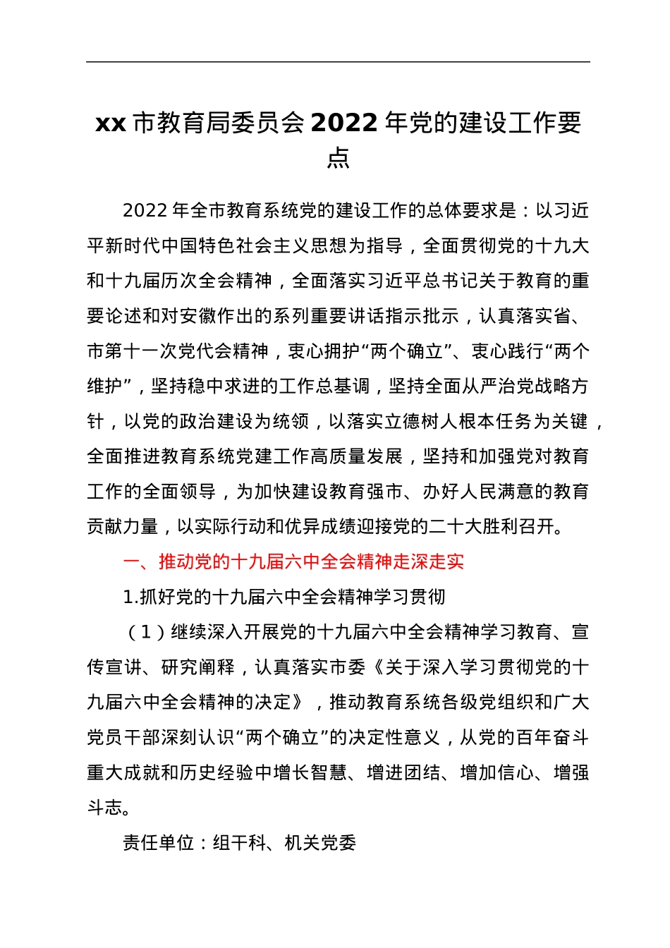 xx市教育局委员会2022年党的建设工作要点.docx_第1页