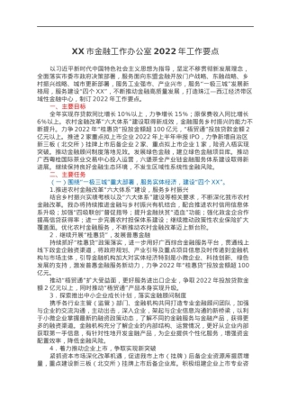 XX市金融工作办公室2022年工作要点.docx