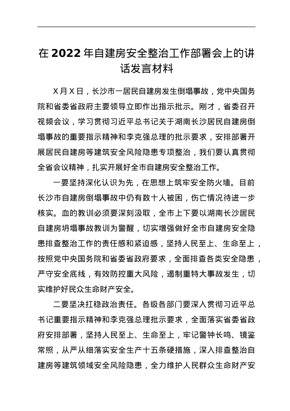 在2022年自建房安全整治工作部署会上的讲话发言材料.docx_第1页