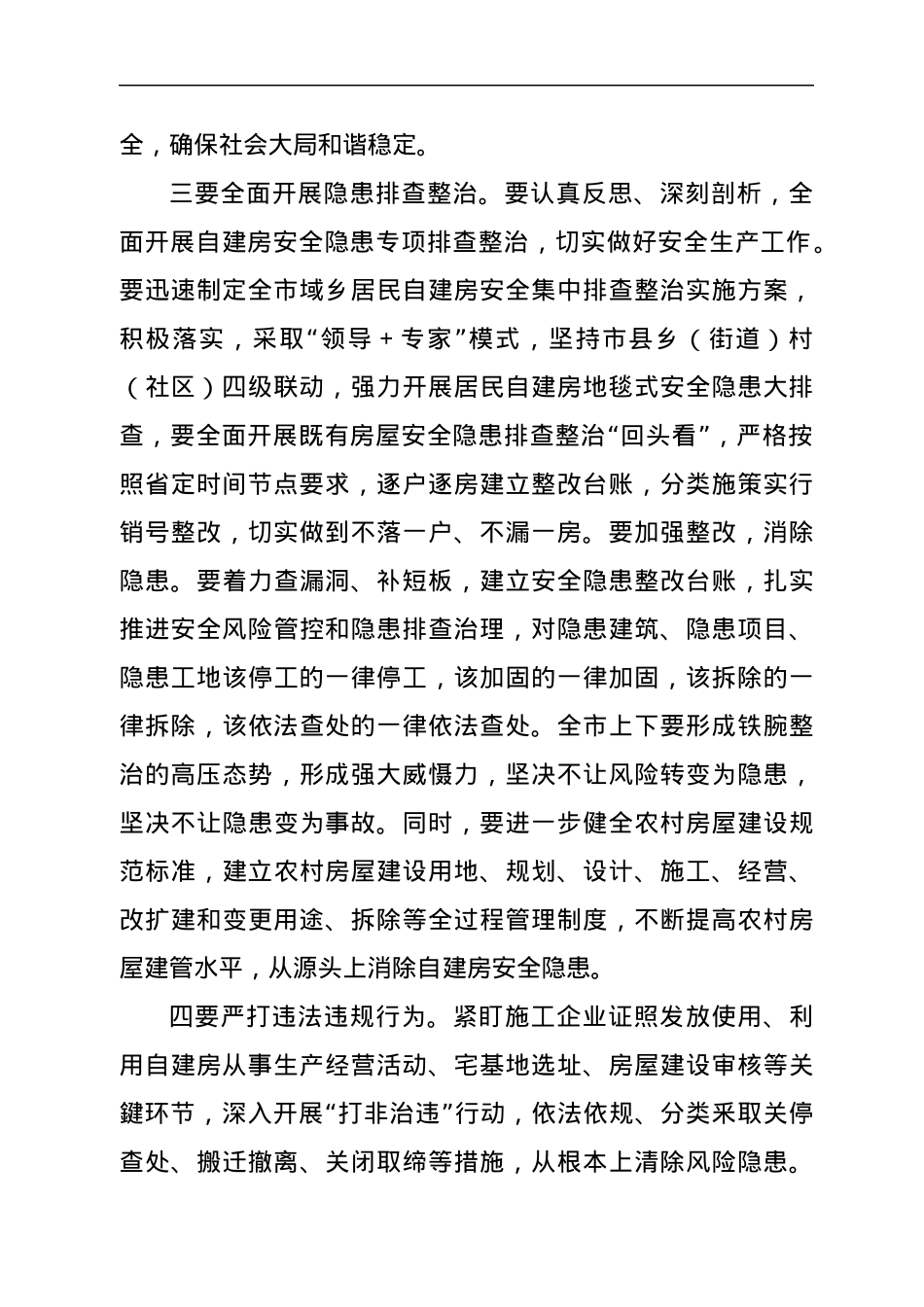 在2022年自建房安全整治工作部署会上的讲话发言材料.docx_第2页