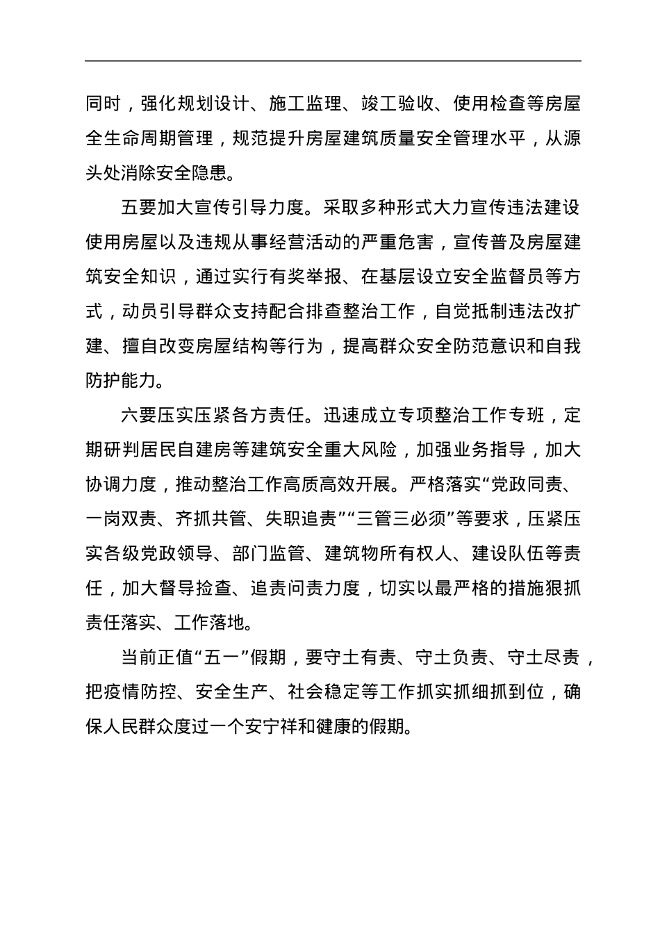 在2022年自建房安全整治工作部署会上的讲话发言材料.docx_第3页