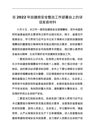 在2022年自建房安全整治工作部署会上的讲话发言材料.docx