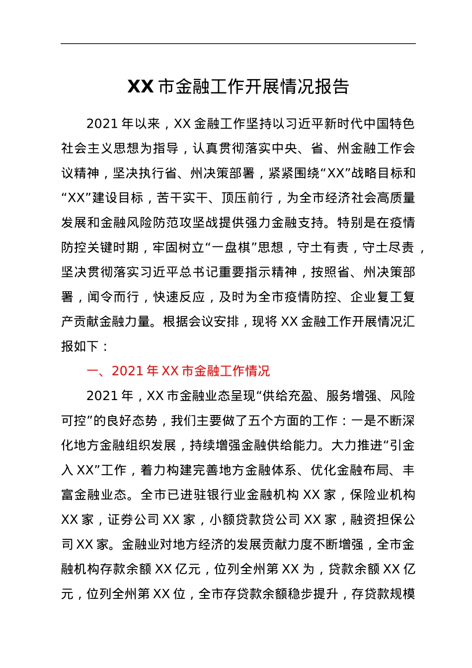 XX市金融工作开展情况报告.docx_第1页